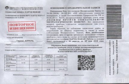 Notification of the need to verify meters Verification Notice