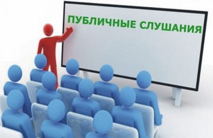 Обществени изслушвания публични изслушвания